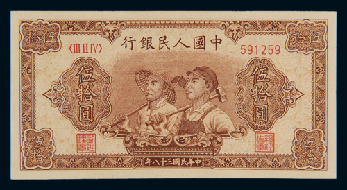1949年第一版人民币伍拾圆“工农”一枚，全新