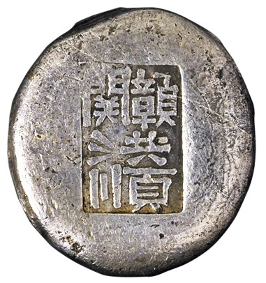 清代江西“赣关 洪顺”二两圆锭一枚，重量：74.8克，戳记清晰，极其少见