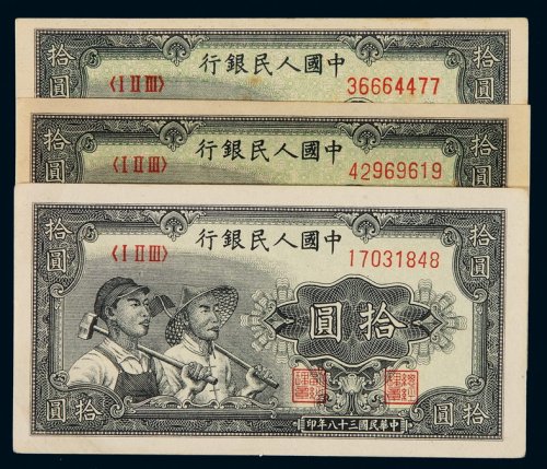 1949年第一版人民币拾圆“工农”三枚，九五成新