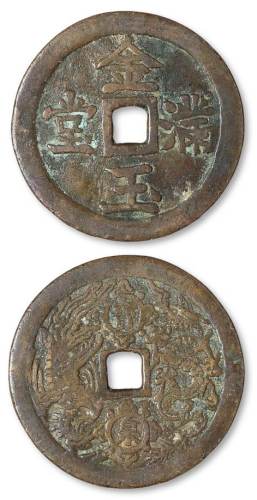 清代“金玉满堂”背宝泉龙凤纹花钱一枚，直径：53毫米，极美品