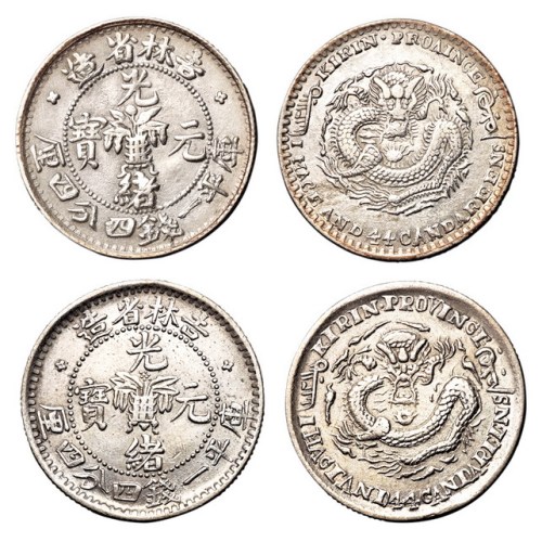 1898年吉林省造光绪元宝无纪年库平一钱四分四厘银币二枚