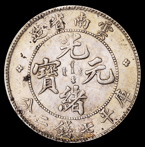 1907年云南省造光绪元宝、1909年宣统元宝库平七钱二分银币各一枚，极美至近未使用品