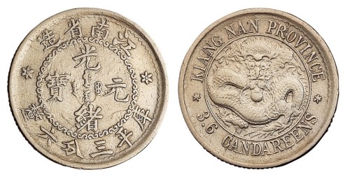 1897年江南省造光绪元宝库平三分六厘银币一枚