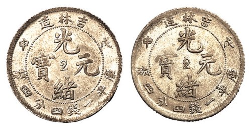 1908年戊申吉林造光绪元宝库平一钱四分四厘中心“2”银币二枚
