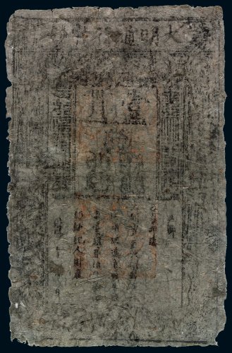 洪武大明通行宝钞壹贯一枚，保存较好，七五成新