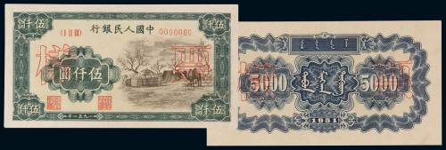 1951年第一版人民币伍千圆“蒙古包”正、反单面印刷样票各一枚，背蒙文，均加盖“票样”及样票编号，人民币六珍之一，原色完美，保存极佳，珍罕，九八成新