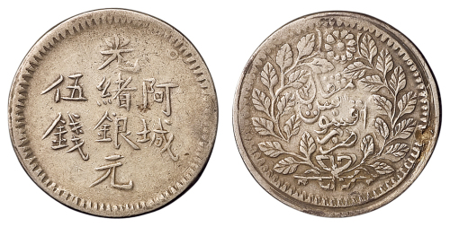 1893年新疆阿城光绪银元伍钱一枚，右上“O”版式，原色，极美品
