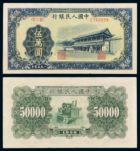 1950年第一版人民币伍万圆“新华门”一枚，九八成新