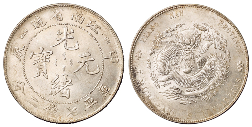 1904年甲辰江南省造光绪元宝库平七钱二分银币一枚，完全未使用品