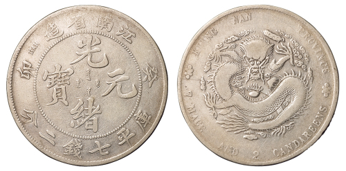 1903年癸卯江南省造光绪元宝库平七钱二分银币一枚，“无花”版式，有修，极美品