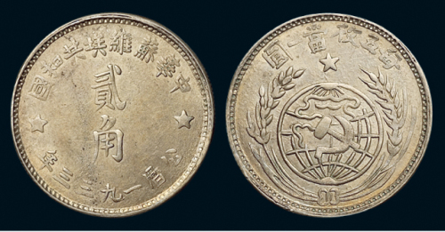 1933年中华苏维埃共和国贰角银币一枚，完全未使用品