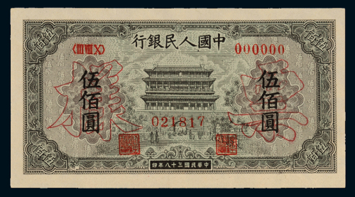 1949年第一版人民币伍佰圆“正阳门”正、反单面样票各一枚，全新