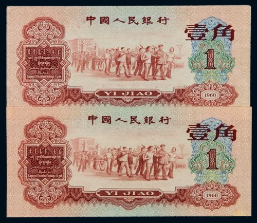 1960年第二版人民币红色壹角二枚