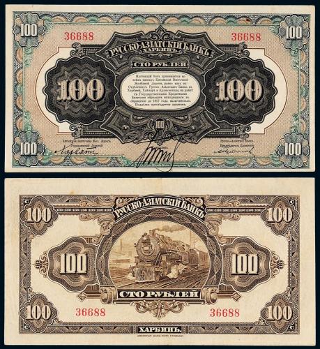1917年华俄道胜银行壹百卢布