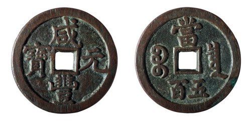 清代宝泉局“咸丰元宝”当五百一枚