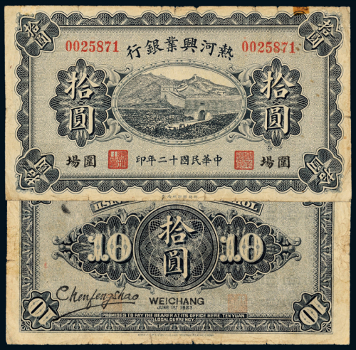 热河兴业银行围场拾圆
