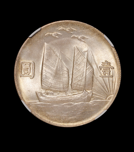 民国二十一年孙中山像背帆船三鸟壹圆银币一枚，NGC MS63