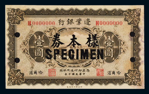 民国十年边业银行银元券哈尔滨壹圆样票一枚，加盖“样本券”、“SPECIMEN”字样并打孔，九成新