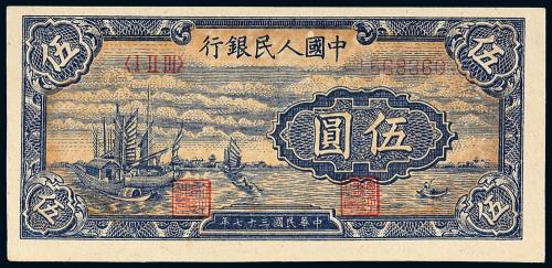 一版币伍圆帆船1枚