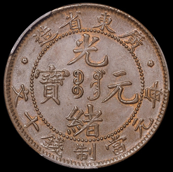 1900年广东省造光绪元宝十文铜币一枚，PCGS MS63BN