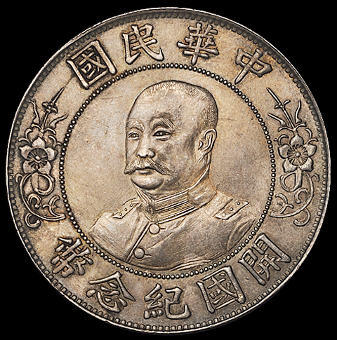 1912年黎元洪像无帽开国纪念壹圆银币一枚，原味包浆，品相极好，完全未使用品