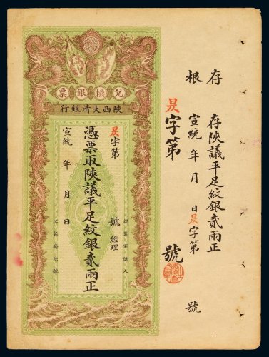 宣统年陕西大清银行兑换银票贰两一枚，带存根，八八成新