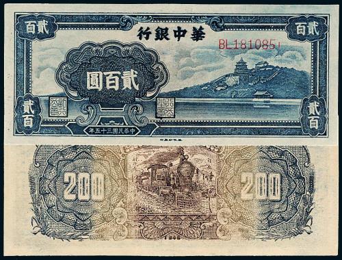35年华中银行贰佰圆万寿山1枚