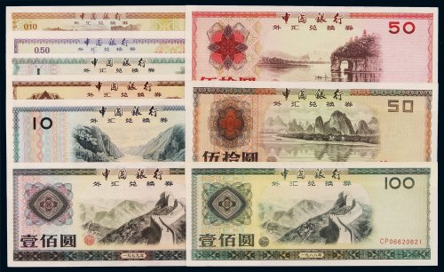 1979-1988年中国银行外汇兑换券全套九枚，全新