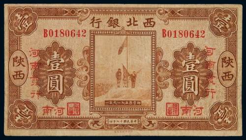 民国十七年西北银行陕西壹圆一枚，加盖“河南发行”、“河南”，八成新