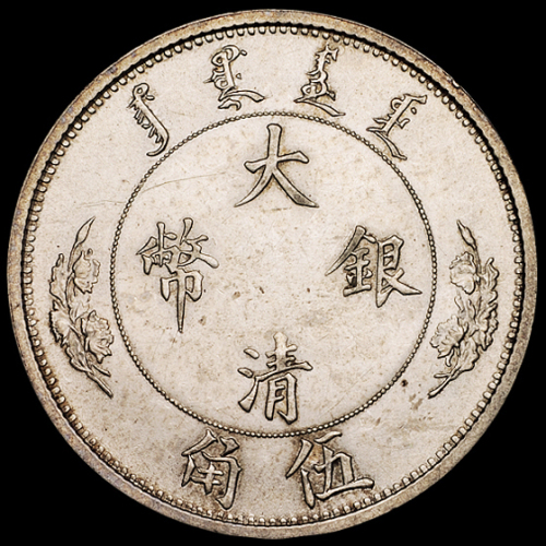 宣统年造大清银币“1/2DOL.”伍角一枚，原铸银光，状态极佳，完全未使用品