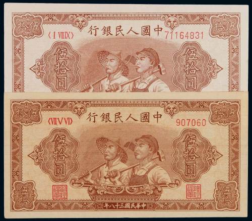 1949年第一版人民币伍拾圆“工农”大东版、六位数号码版各一枚，两种版别市面均较少见，大东版中折，八五成至九成新