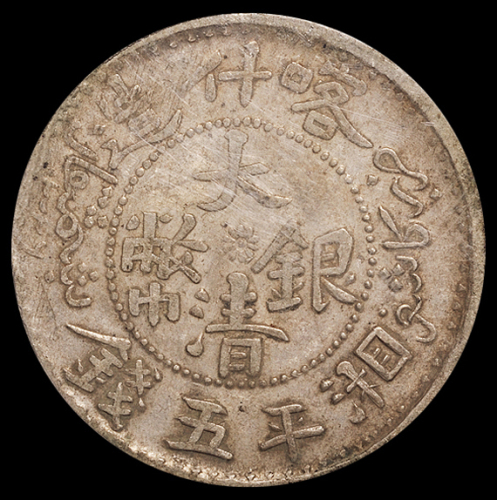 1906年喀什造大清银币湘平五钱一枚，PCGS AU50