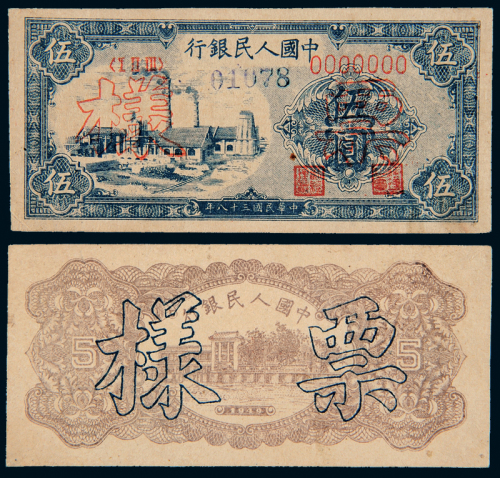 一版币伍圆正反单面样票