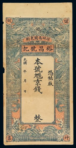 光绪年祁州南关东街裕昌号记九六京钱空白铜元票一枚，八成新