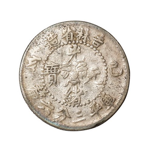 1899年己亥吉林省造光绪元宝库平三分六厘银币一枚