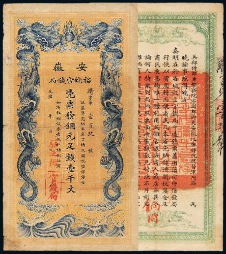 安徽裕皖官钱局壹千文1枚