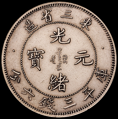 1907年东三省造光绪元宝库平三钱六分银币一枚，近未使用品