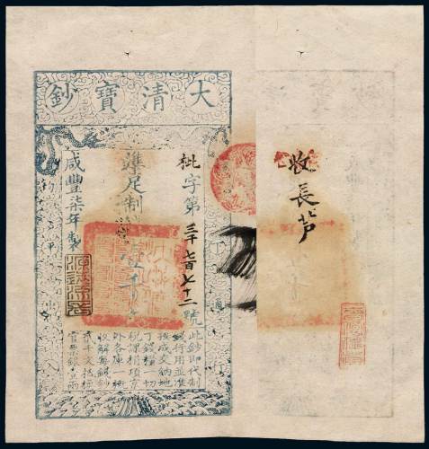 咸丰七年大清宝钞壹千文一枚，枇字第三千七百七十二号，正面加盖“源远流长”，背盖“收长芦”印章，九五成新