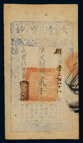 咸丰九年大清宝钞贰千文一枚，愿字第五千二百八十八号，正面加盖“源远流长”印章，八八成新