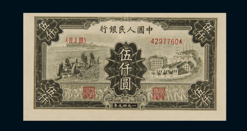 1949年第一版人民币伍仟圆“拖拉机与工厂”一枚，背部三处折白，罕见，九成新