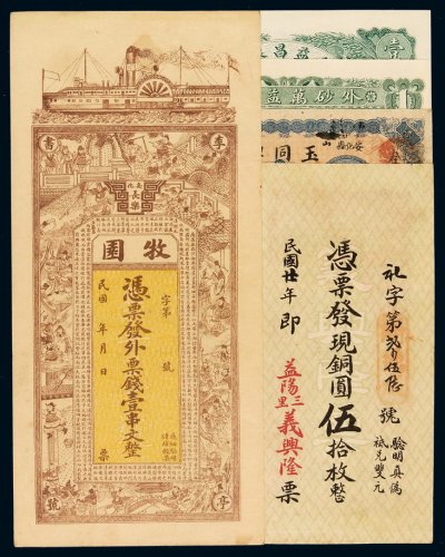 湖南安化县玉同兴南票壹串文、安化长乐牧园制钱票壹串文各一枚；民国三年汕头外砂万益银莊壹圆、利益昌银莊壹圆银票各一枚；二十四年益阳三里义兴隆铜元券伍拾枚一枚，计五枚，八成至全新