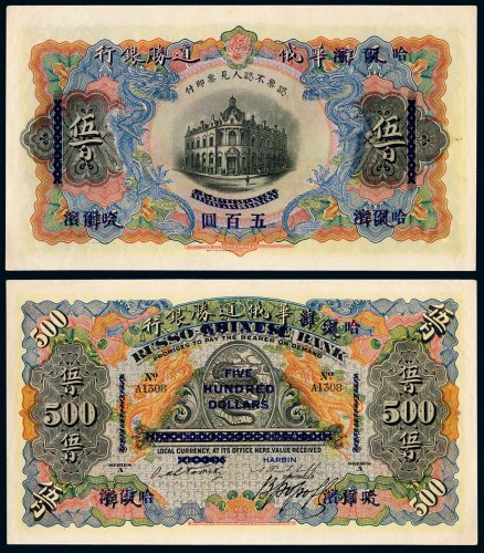 1909年天津改哈尔滨华俄道胜银行银两票伍百两一枚，华俄道胜银行发行之伍百两高面额纸币目前仅见于此年份、此版别一种，国内外历年拍卖会极少出现，洋商客钞之珍稀品种，九成新