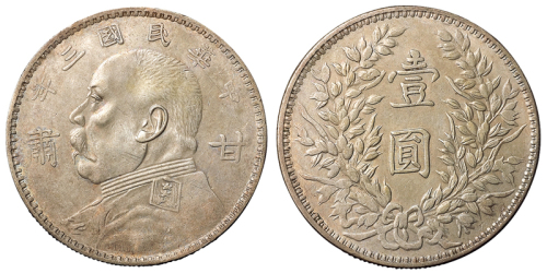 1914年袁世凯像“甘肃”壹圆银币一枚，直径：38.5毫米，原光氧化，品相难得，近未使用品