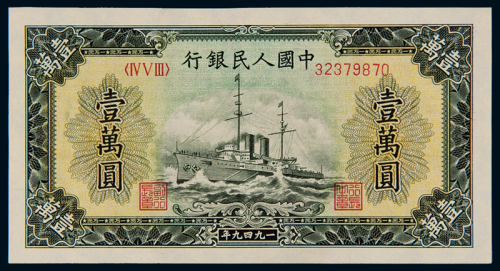 1949年第一版人民币壹万圆“军舰”一枚，全新