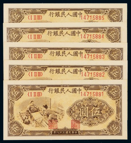 1949年第一版人民币伍圆“织布”五枚连号，九八成至全新