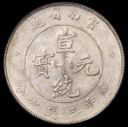 1907年云南省造光绪元宝、1909年宣统元宝库平三钱六分银币各一枚，其中宣统一枚错配光绪龙，均为PCGS AU53