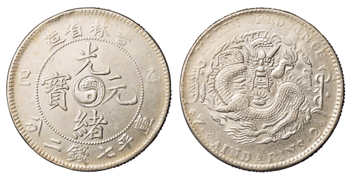 1905年乙巳吉林省造光绪元宝太极图库平七钱二分银币一枚，极美品