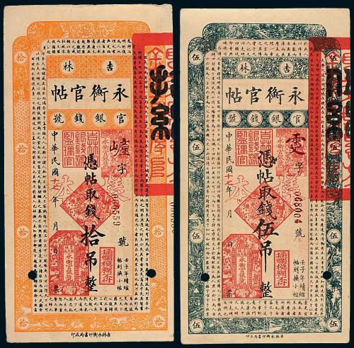 17年吉林永衡官帖伍/拾吊样票