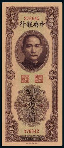 37年中央银行书局版25000圆1枚