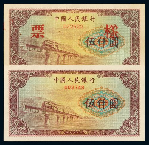 1953年第一版人民币伍千圆“渭河桥”样票二枚不同，九八成新